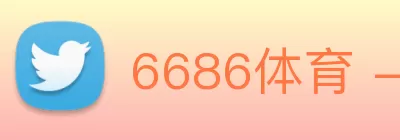 6686体育 - 流畅首播全球篮球足球热门赛事 Logo